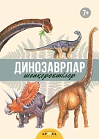 7 - 12 <br> ЖАСҚА арналған Динозаврлар. Шөпқоректілер